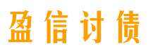 海安盈信要账公司